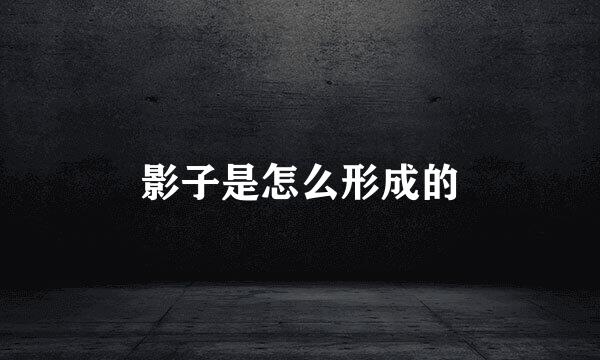 影子是怎么形成的