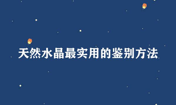 天然水晶最实用的鉴别方法