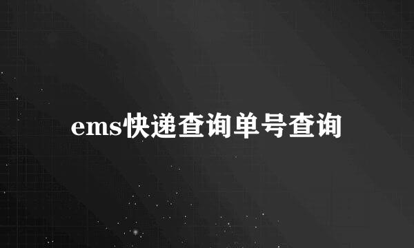 ems快递查询单号查询
