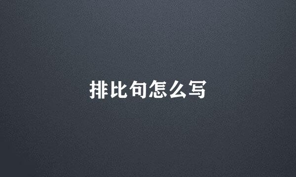 排比句怎么写