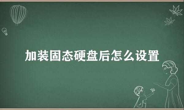 加装固态硬盘后怎么设置