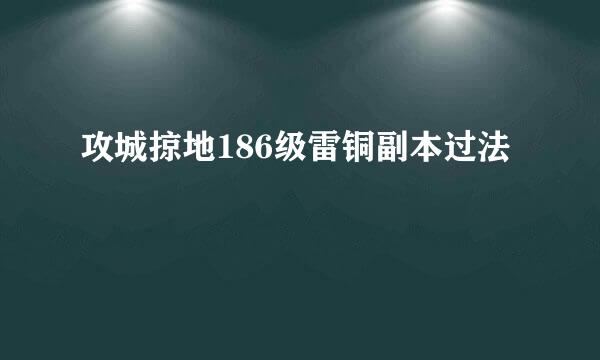 攻城掠地186级雷铜副本过法