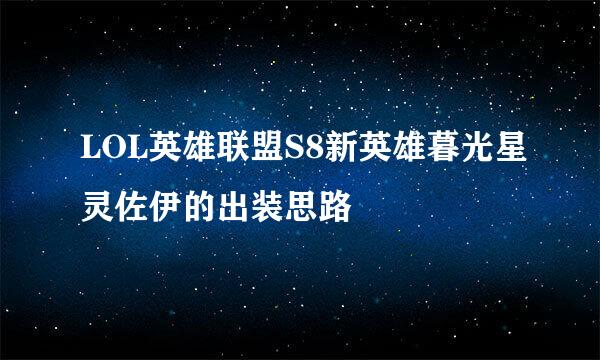 LOL英雄联盟S8新英雄暮光星灵佐伊的出装思路