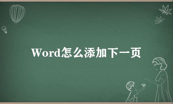 Word怎么添加下一页