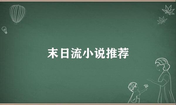 末日流小说推荐