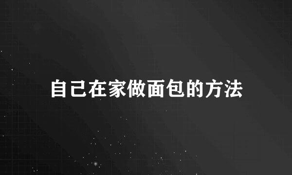 自己在家做面包的方法