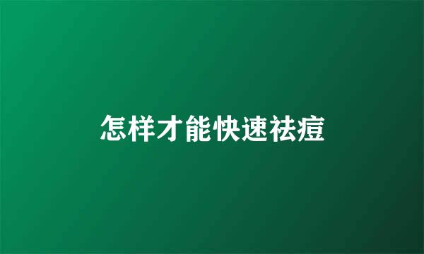 怎样才能快速祛痘