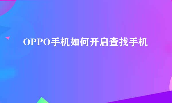 OPPO手机如何开启查找手机