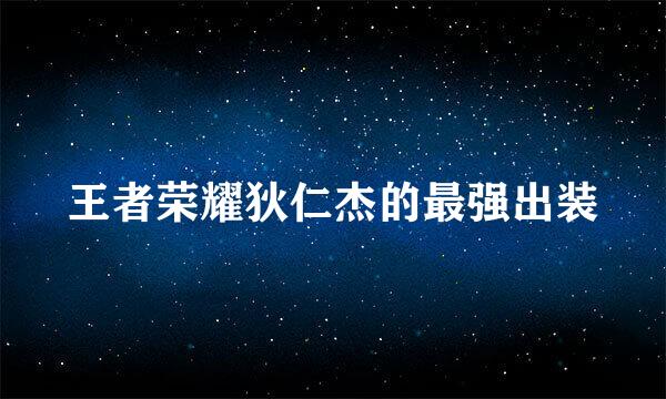 王者荣耀狄仁杰的最强出装
