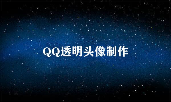 QQ透明头像制作