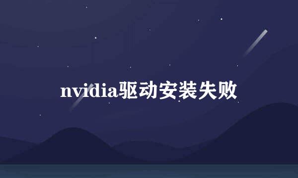 nvidia驱动安装失败
