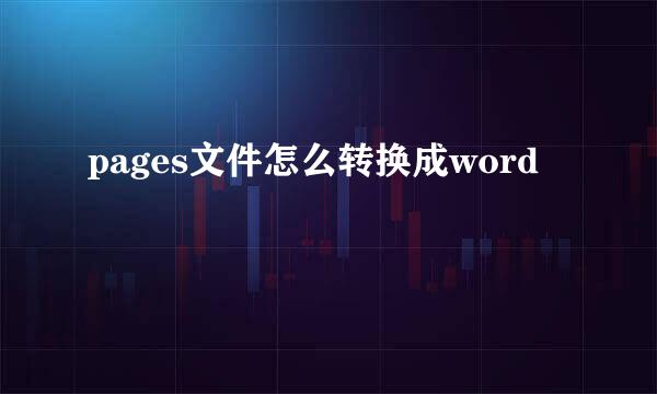 pages文件怎么转换成word