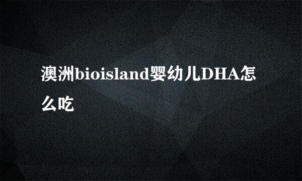 澳洲bioisland婴幼儿DHA怎么吃