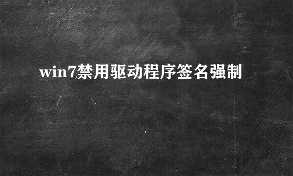 win7禁用驱动程序签名强制
