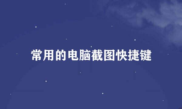 常用的电脑截图快捷键