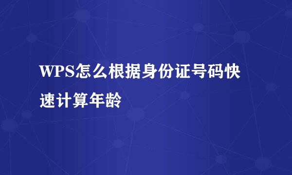 WPS怎么根据身份证号码快速计算年龄