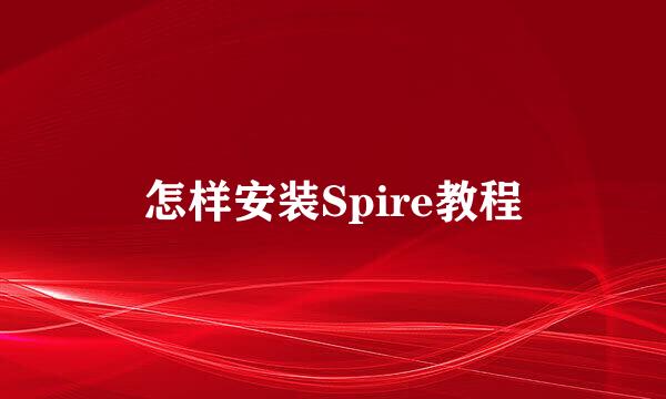 怎样安装Spire教程