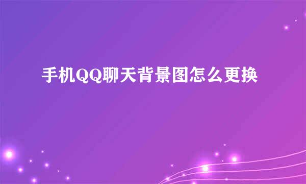 手机QQ聊天背景图怎么更换