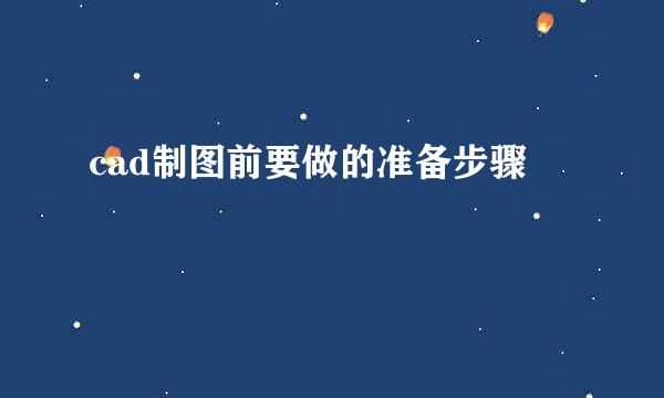 cad制图前要做的准备步骤