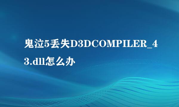 鬼泣5丢失D3DCOMPILER_43.dll怎么办