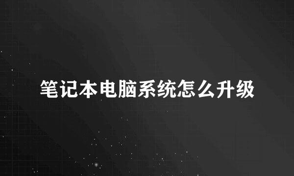 笔记本电脑系统怎么升级