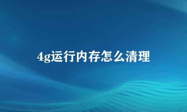 4g运行内存怎么清理