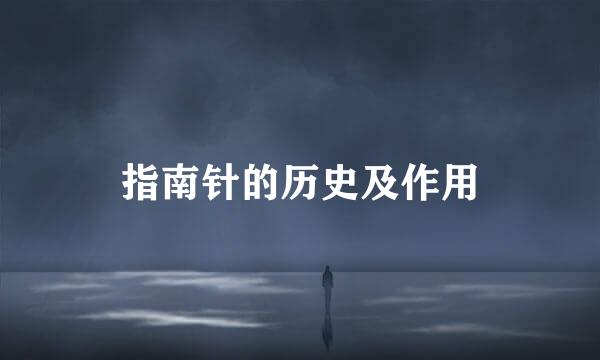 指南针的历史及作用