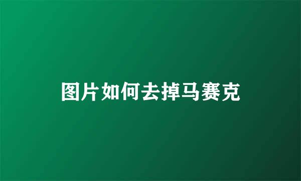 图片如何去掉马赛克
