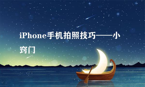 iPhone手机拍照技巧——小窍门