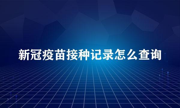 新冠疫苗接种记录怎么查询