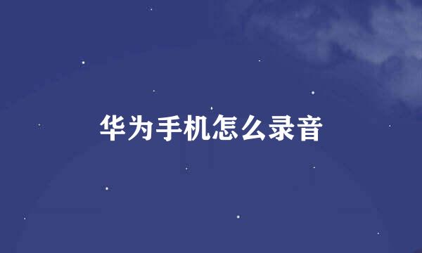华为手机怎么录音