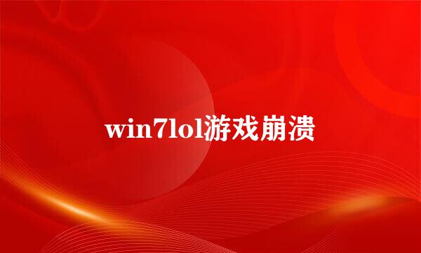 win7lol游戏崩溃