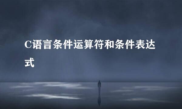 C语言条件运算符和条件表达式