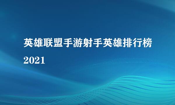英雄联盟手游射手英雄排行榜2021