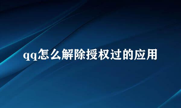 qq怎么解除授权过的应用