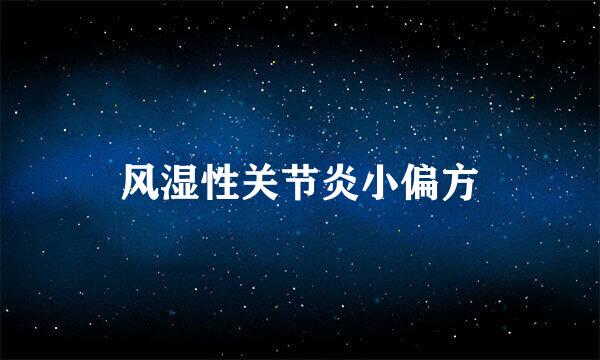 风湿性关节炎小偏方