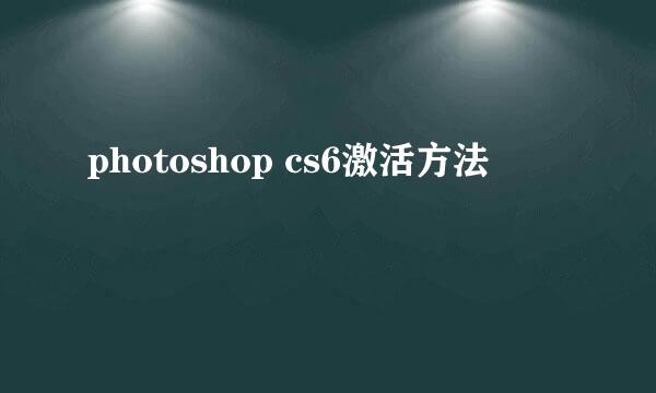 photoshop cs6激活方法