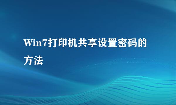 Win7打印机共享设置密码的方法