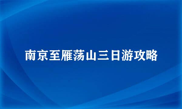 南京至雁荡山三日游攻略