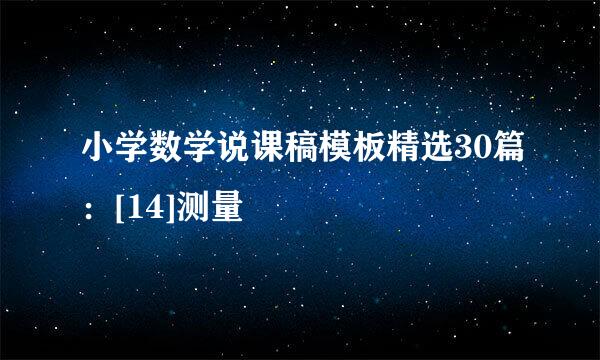 小学数学说课稿模板精选30篇：[14]测量
