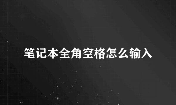笔记本全角空格怎么输入