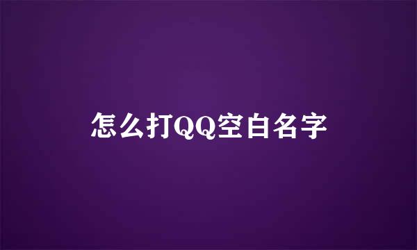怎么打QQ空白名字