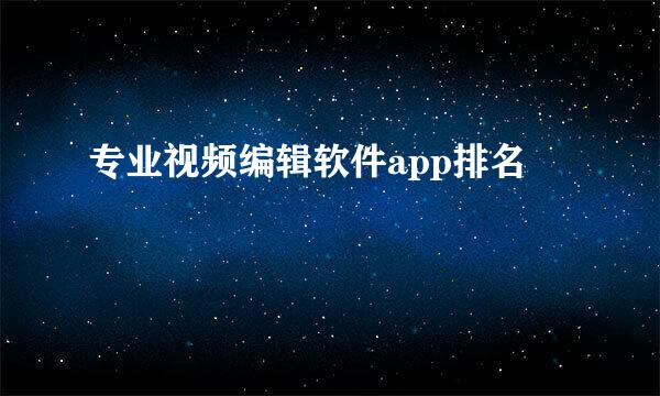 专业视频编辑软件app排名