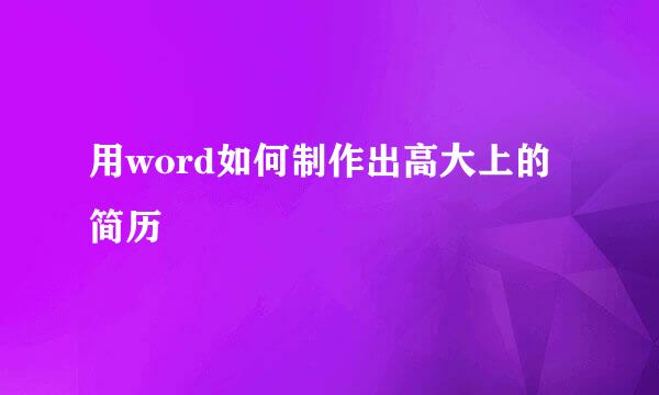 用word如何制作出高大上的简历