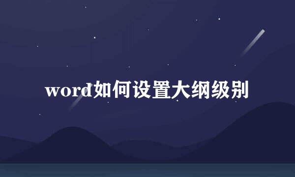 word如何设置大纲级别
