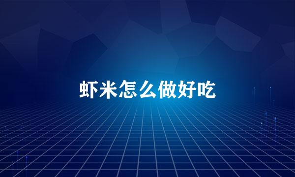 虾米怎么做好吃