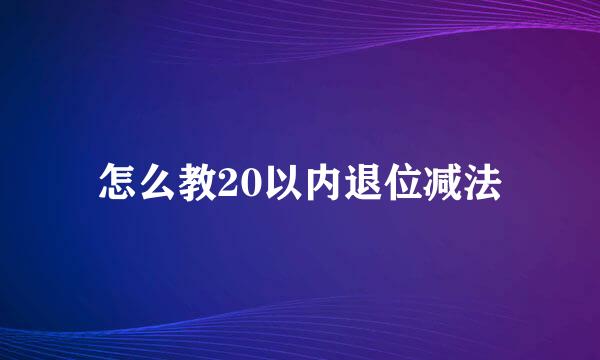 怎么教20以内退位减法