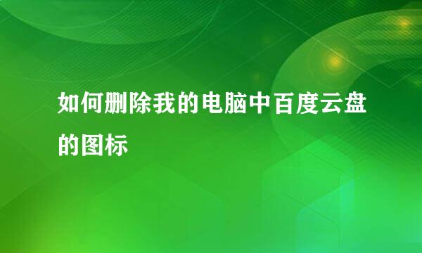 如何删除我的电脑中百度云盘的图标