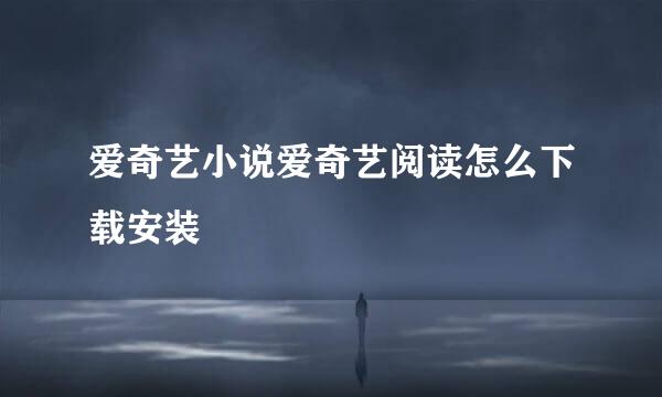 爱奇艺小说爱奇艺阅读怎么下载安装