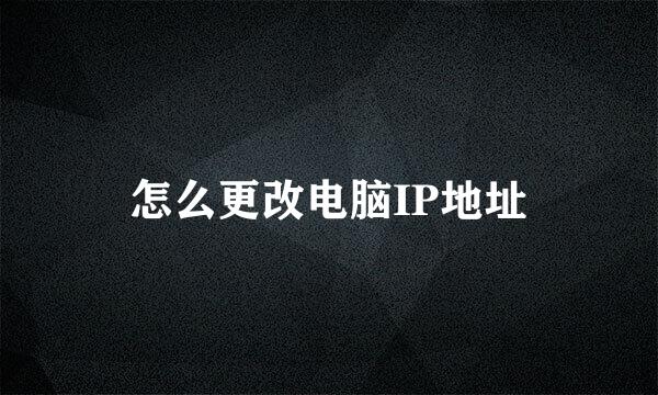 怎么更改电脑IP地址